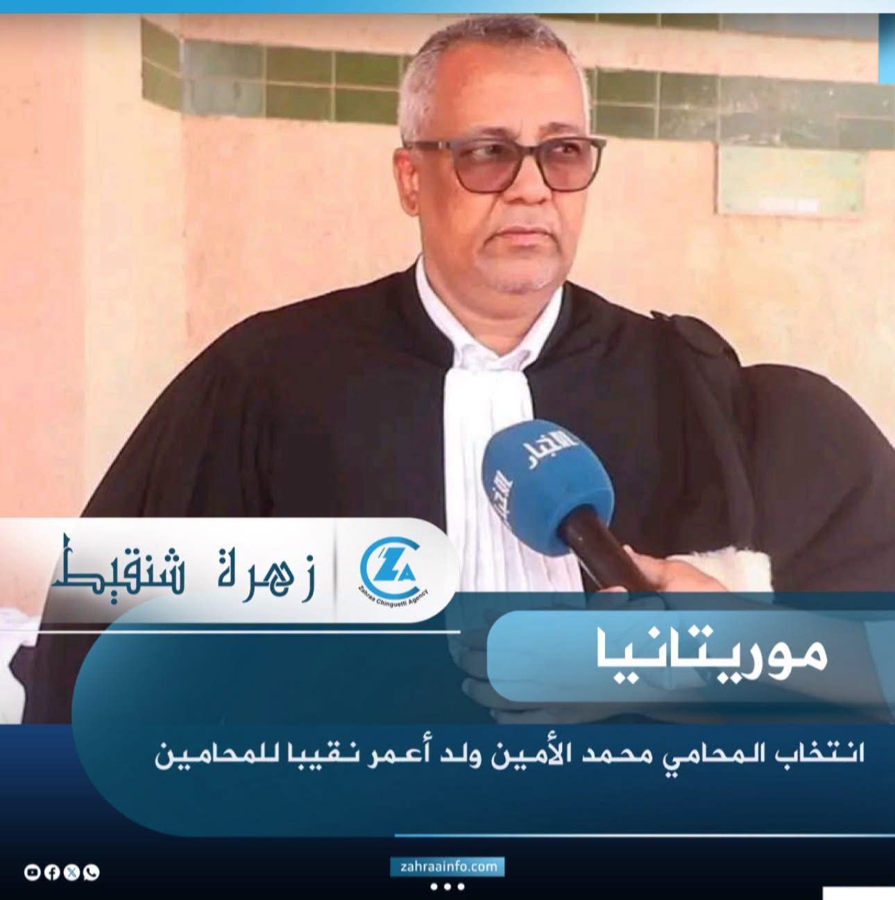 انتخاب ولد أعمر نقيبا لسلك المحامين بموريتانيا