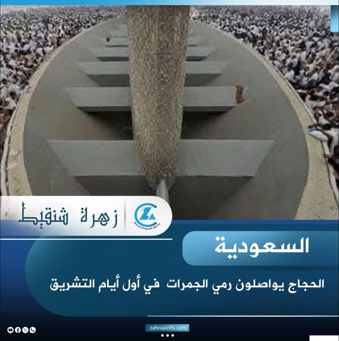 الحجاج الموريتانيين يواصلون رمي الجمرات في أول أيام التشريق