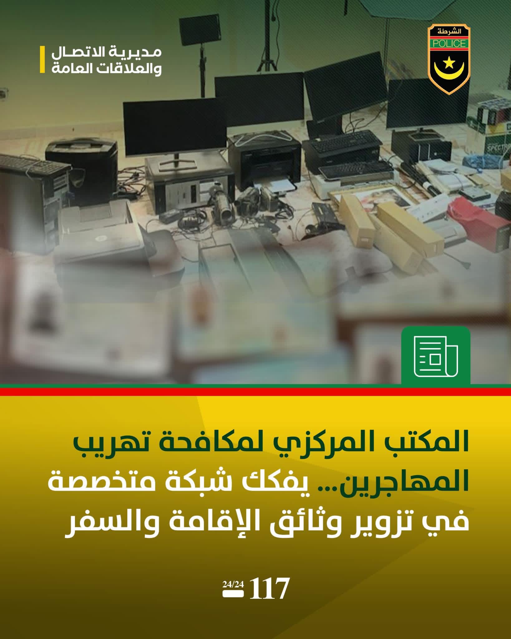 الشرطة تفكك شبكة متخصصة في تزوير أوراق الإقامة والسفر