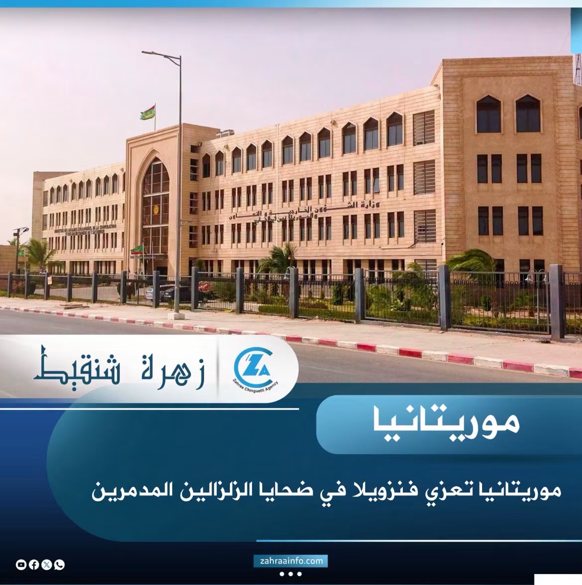موريتانيا تعزي فنزويلا في ضحايا الزلزالين المدمرين